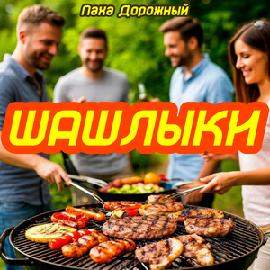 Шашлыки
