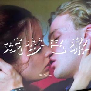 戏梦巴黎（Rêver à Paris）[潮语]