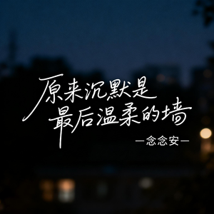 原来沉默是最后温柔的墙（原版）