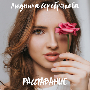 Расставание