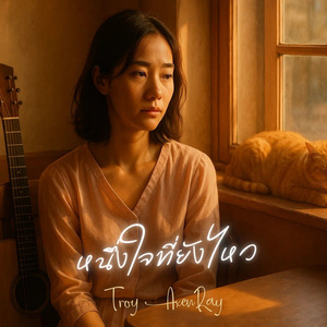 หนึ่งใจที่ยังไหว