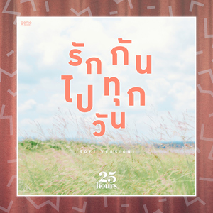 รักกันไปทุกวัน (SOFT Version)
