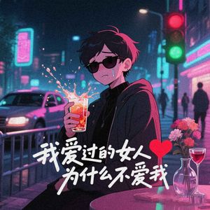 我爱过的女人为什么不爱我