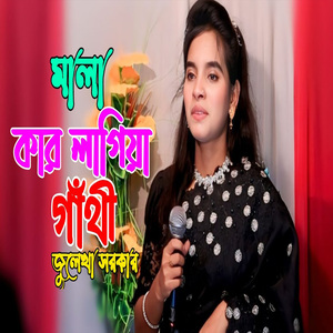 মালা কার লাগিয়া গাঁথী