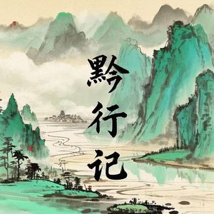 黔行记
