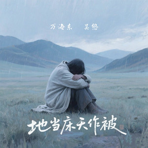 地当床天作被 (童声对唱版)