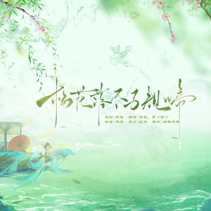 杨花落尽子规啼