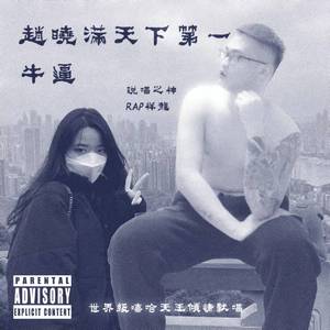 赵晓满天下第一厉害