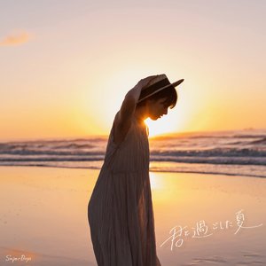 君と過ごした夏