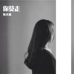 你莫走