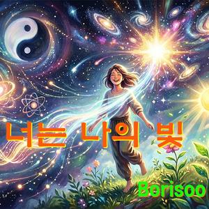 너는 나의 빛