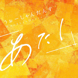 うぉーしゃんだんす