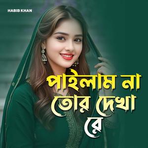 পাইলাম না তোর দেখা রে