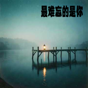 最难忘的是你
