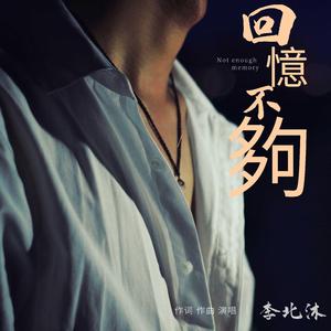 回忆不够-李北沐