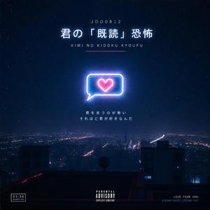 君の「既読」恐怖-joo0812