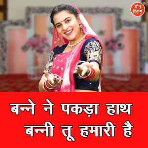 Banne Ne Pakda Hath Banni Tu Hamari Hain