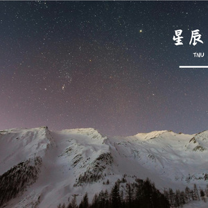 星辰