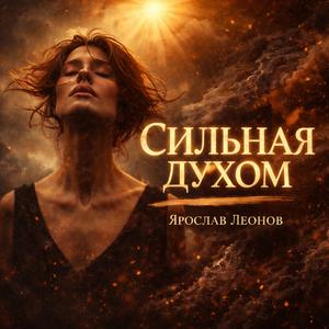 СИЛЬНАЯ ДУХОМ