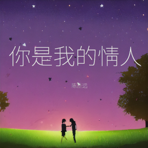 你是我的情人