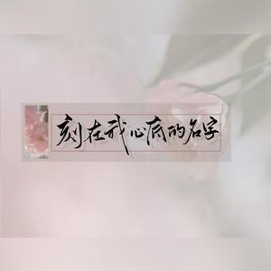 刻在我心底的名字
