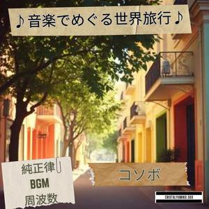 フェルザ湖の静けさ_音で旅するコソボ_純正律528Hz (1)