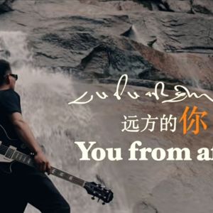 《远方的你》仁庆格桑