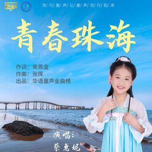 青春珠海