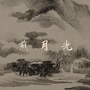 煎月光