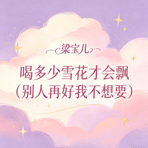 喝多少雪花才会飘（别人再好我不想要）