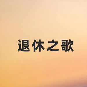 退休之歌