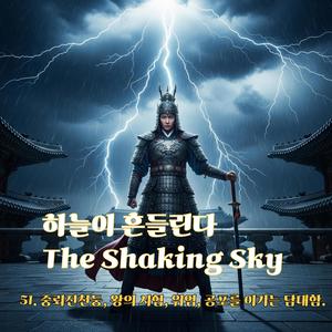 하늘이 흔들린다
