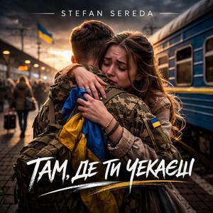 Там, де ти чекаєш