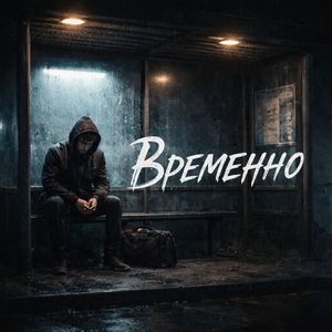 Временно