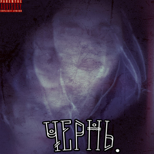 Чернь