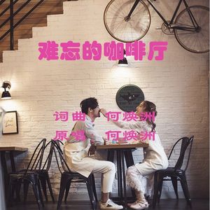 难忘的咖啡厅(何焕洲原唱)