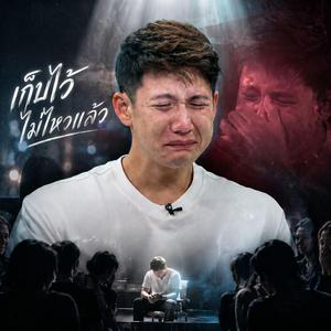 เก็บไว้ไม่ไหวแล้ว - เพลงนี้ขอมอบให้กับคุณ ทราย สก๊อต
