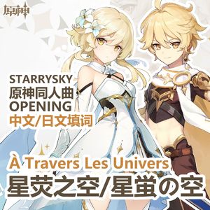 星荧之空 (À Travers Les Univers)