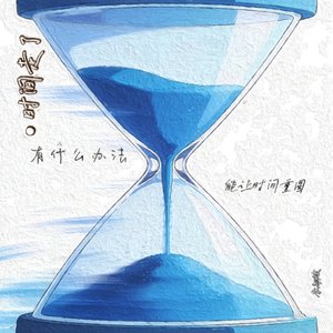 时间走了（伴奏）