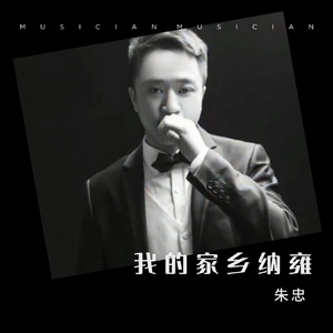 我的家乡纳雍.wav