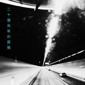 二十億光年の孤独