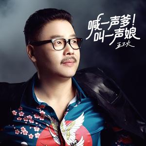 喊一声爹叫一声娘（深情版）（DJ豪大大版）