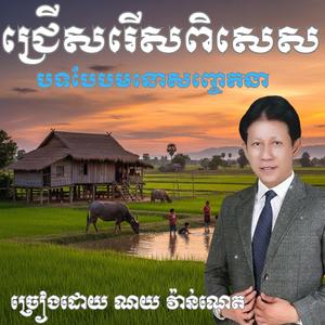 ទន្លេបាទីកំណើតស្នេហ៍ខ្ញុំ ច្រៀងដោយលោក ណយ វ៉ាន់ណេត