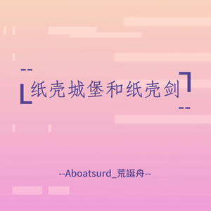 纸壳城堡和纸壳剑