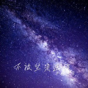 不被坚定选择
