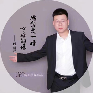 思念是一种痛心的伤