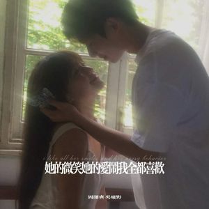 她的微笑她的爱闹我全都喜欢