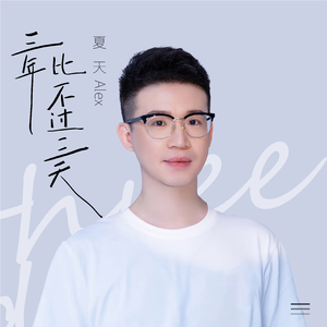三年比不过三天 (伴奏)