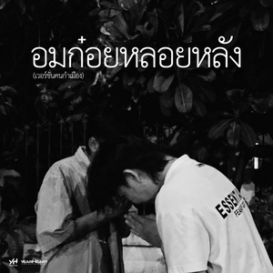 อมก๋อยหลอยหลัง (เวอร์ชั่นคนกำเมือง)