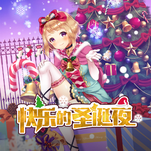 快乐的圣诞夜（楽しいクリスマスの夜）